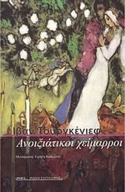 Ανοιξιάτικοι χείμαρροι