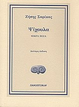 Ψίχουλα