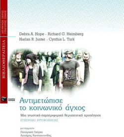 Αντιμετώπισε το κοινωνικό άγχος