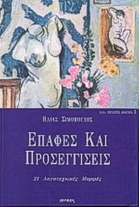 Επαφές και προσεγγίσεις ΙΙ