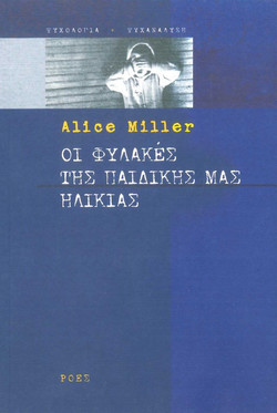 Οι φυλακές της παιδικής μας ηλικίας ή Το δράμα του προικισμένου παιδιού