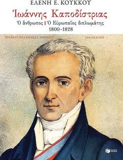 Ιωάννης Καποδίστριας - Ο άνθρωπος, ο Ευρωπαίος διπλωμάτης 1800-1828