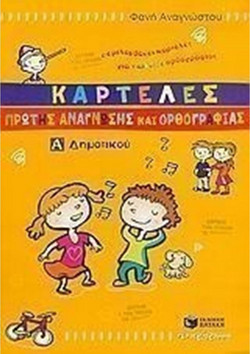 Καρτέλες πρώτης ανάγνωσης και ορθογραφίας Α΄ δημοτικού