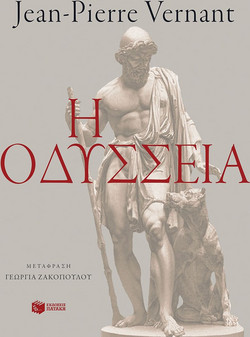 Η Οδύσσεια