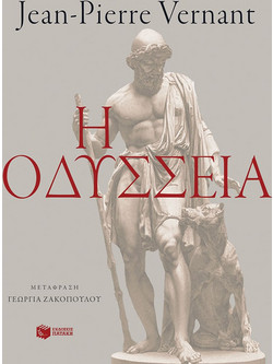 Η Οδύσσεια