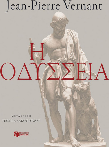 Η Οδύσσεια