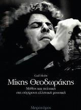 Μίκης Θεοδωράκης: Μύθος και πολιτική στη σύγχρονη ελληνική μουσική
