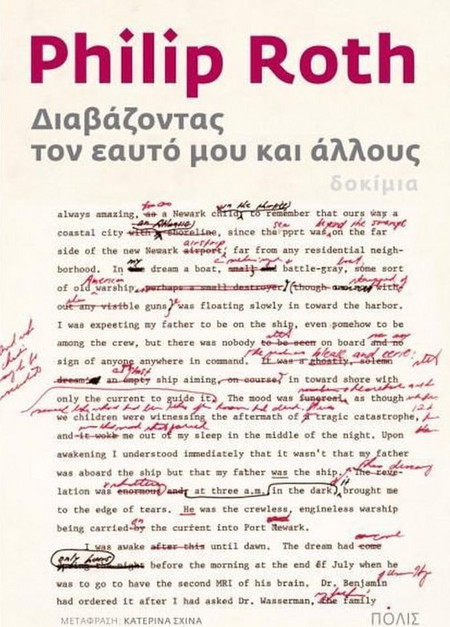Διαβάζοντας τον εαυτό μου και άλλους