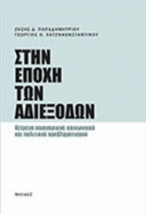 Στην εποχή των αδιεξόδων