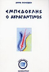 Εμπεδοκλής ο Ακραγαντίνος