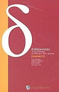 Διδάσκοντας τη νέα ελληνική ως δεύτερη ξένη γλωσσα: Εφαρμογές