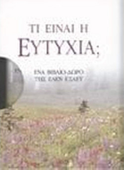 Τι είναι η ευτυχία;