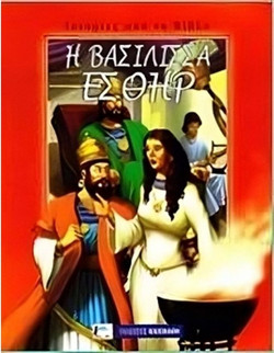 Η βασίλισσα Εσθήρ