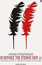 Οι κεραίες της εποχής μου ΙΙ - eBook