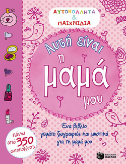Αυτή είναι η μαμά μου