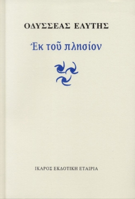 Εκ του πλησίον