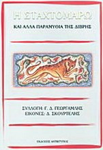 Η Σταχτομάρω και άλλα παραμύθια της Δίβρης