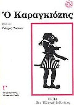 Ο Καραγκιόζης