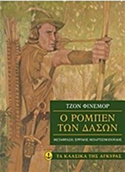 Ο Ρομπέν των Δασών