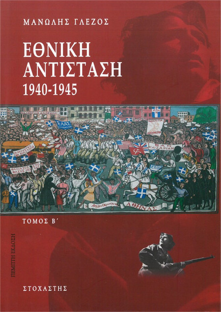 Εθνική αντίσταση 1940-1945