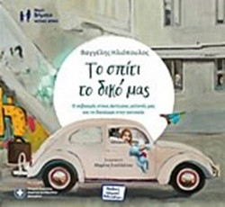 Το σπίτι το δικό μας
