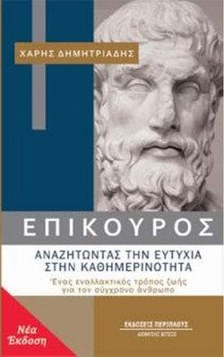 Επίκουρος: αναζητώντας την ευτυχία στην καθημερινότητα