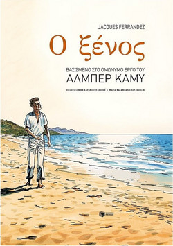 Ο ξένος
