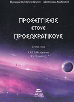 Προσεγγίσεις στους προσωκρατικούς - Οι πυθαγόρειοι, οι ελεάτες