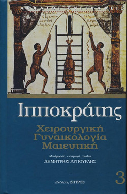 Ιπποκράτης χειρουργική-γυναικολογία-μαιευτική