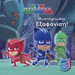 PJ MASKS: ΜΥΣΤΗΡΙΩΔΗΣ ΕΞΑΦΑΝΙΣΗ