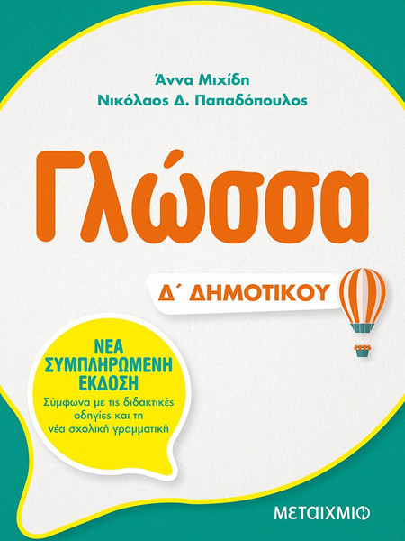 Γλώσσα Δ' Δημοτικού