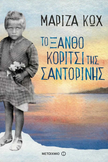 Το ξανθό κορίτσι της Σαντορίνης