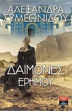 Οι δαίμονες της ερήμου