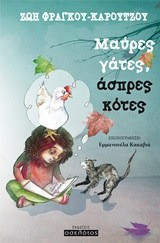 Μαύρες γάτες, άσπρες κότες