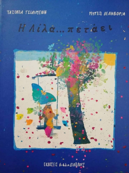 Η Λίλα... πετάει