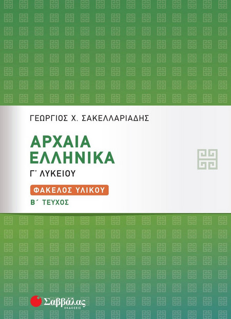 Αρχαία Ελληνικά Γ’ Λυκείου: Φάκελος Υλικού β’ τεύχος