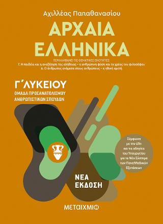 Αρχαία ελληνικά Γ΄λυκείου - eBook