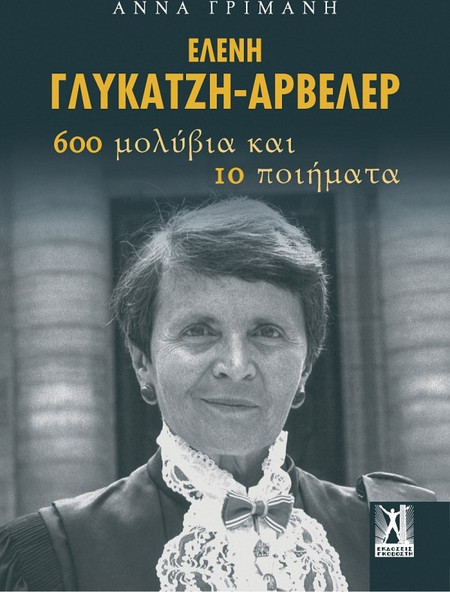 ΕΛΕΝΗ ΓΛΥΚΑΤΖΗ ΑΡΒΕΛΕΡ