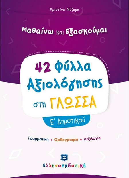 Φύλλα Αξιολόγησης στη Γλώσσα Ε΄ Δημοτικού