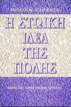 Η στωική ιδέα της πόλης
