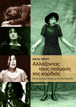 Αλλάζοντας τους παλμούς της καρδιάς