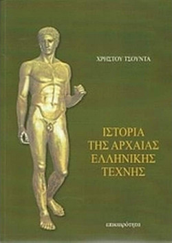 Ιστορία της αρχαίας ελληνικής τέχνης