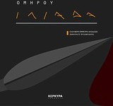 Ομήρου Ιλιάδα - Σε ελεύθερη έμμετρη απόδοση