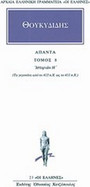 Άπαντα 8