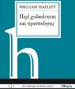 Περί χυδαιότητας και προσποίησης