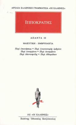 Άπαντα 10 - Μαιευτική - εμβρυολογία: Περί επικυήσεως, Περί εγκατατομής εμβρύου, Περί επταμήνου, Περί οκταμήνου, Περί οδοντοφυΐης, Περί εβδομάδων