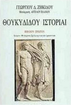 Θουκυδίδου ιστορίαι. Ο Πελοποννησίων και Αθηναίων πόλεμος, βιβλίο πρώτο, δεύτερο και τρίτο (η τιμή αφορά το κάθε βιβλίο χωριστά)