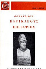 Θουκυδίδου Περικλέους Επιτάφιος (βιβλίο Β, κεφάλαια 34-46)