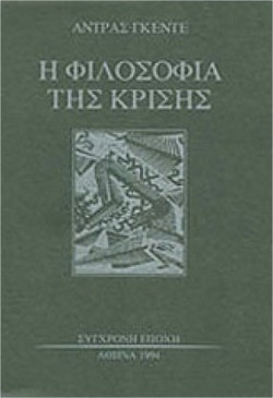 Η φιλοσοφία της κρίσης