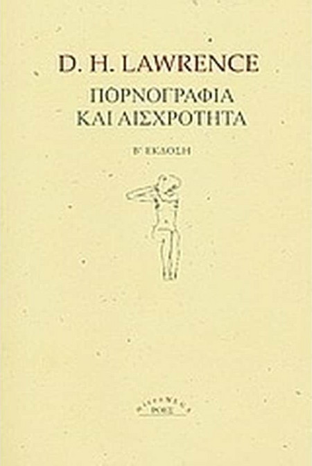 Πορνογραφία και αισχρότητα